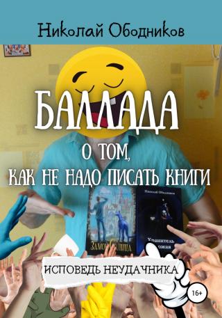 Баллада о том, как не надо писать книги - Читать Любимую Русскую Полную Книгу 👉 Read-E-Book.com