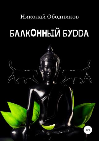 Балконный Будда - Читать Любимую Русскую Полную Книгу 👉 Read-E-Book.com