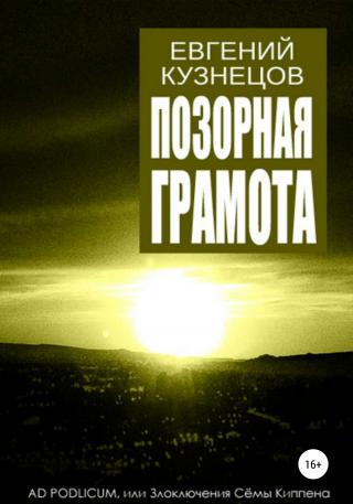 Позорная грамота - E-books read online (American English book and other foreign languages)