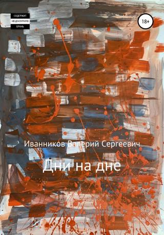 Дни на дне - Читать Любимую Русскую Полную Книгу 👉 Read-E-Book.com