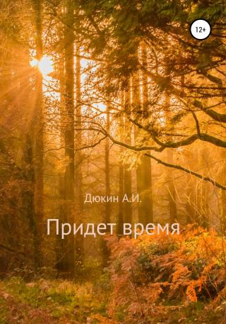 Придет время - Читать Любимую Русскую Полную Книгу 👉 Read-E-Book.com