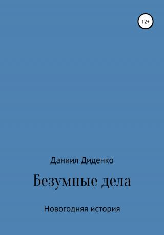 Безумные дела. Новогодняя история - Читать Любимую Русскую Полную Книгу 👉 Read-E-Book.com