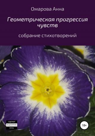 Геометрическая прогрессия чувств - Читать Любимую Русскую Полную Книгу 👉 Read-E-Book.com