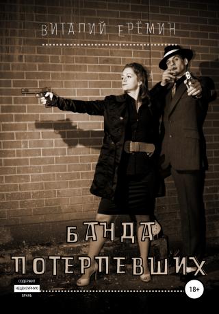 Банда потерпевших - Читать Любимую Русскую Полную Книгу 👉 Read-E-Book.com