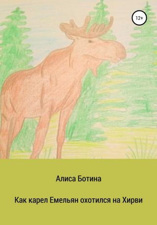 Как карел Емельян охотился на Хирви - Читать Любимую Русскую Полную Книгу 👉 Read-E-Book.com