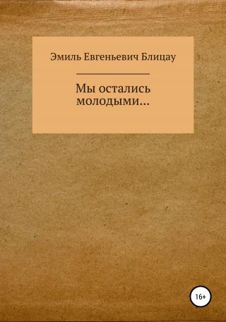 Мы остались молодыми… - E-books read online (American English book and other foreign languages)