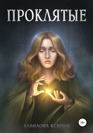 Проклятые - Читать Любимую Русскую Полную Книгу 👉 Read-E-Book.com