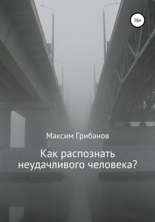 Как распознать неудачливого человека? - Читать Любимую Русскую Полную Книгу 👉 Read-E-Book.com