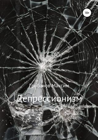 Депрессионизм - Читать Любимую Русскую Полную Книгу 👉 Read-E-Book.com
