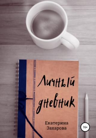 Личный дневник - Читать Любимую Русскую Полную Книгу 👉 Read-E-Book.com