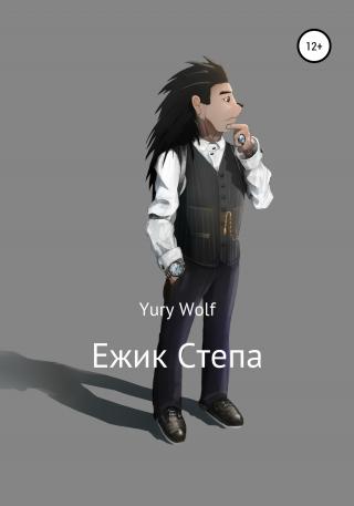 Ежик Степа - Читать Любимую Русскую Полную Книгу 👉 Read-E-Book.com