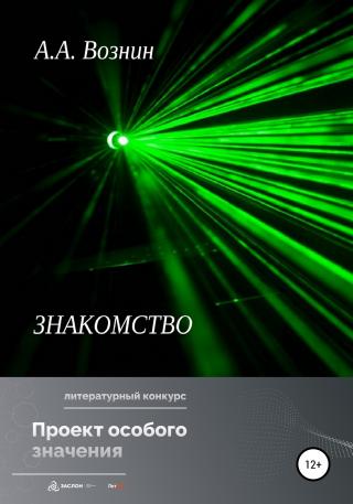 Знакомство - Читать Любимую Русскую Полную Книгу 👉 Read-E-Book.com