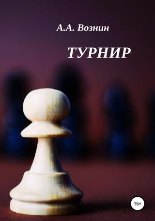 Турнир - E-books read online (American English book and other foreign languages)