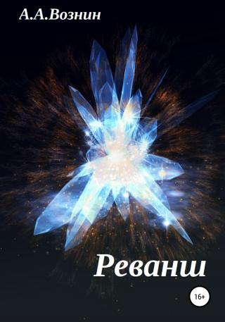 Реванш - Читать Любимую Русскую Полную Книгу 👉 Read-E-Book.com