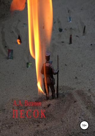 Песок - Читать Любимую Русскую Полную Книгу 👉 Read-E-Book.com