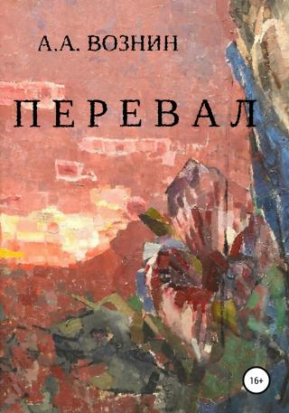 Перевал - Читать Любимую Русскую Полную Книгу 👉 Read-E-Book.com