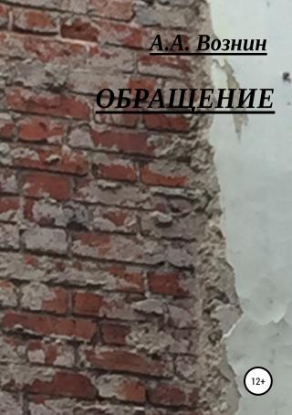 Обращение - Читать Любимую Русскую Полную Книгу 👉 Read-E-Book.com