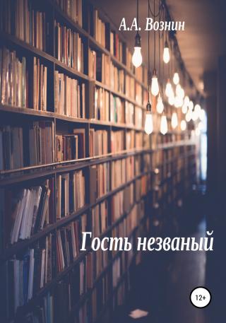 Гость незваный - Читать Любимую Русскую Полную Книгу 👉 Read-E-Book.com