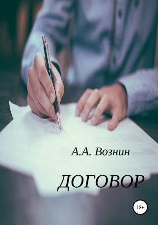 Договор - E-books read online (American English book and other foreign languages)