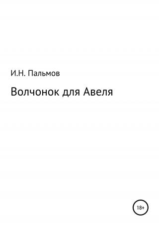 Волчонок для Авеля - Читать Любимую Русскую Полную Книгу 👉 Read-E-Book.com