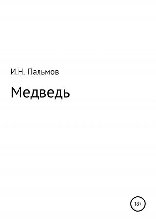 Медведь - Читать Любимую Русскую Полную Книгу 👉 Read-E-Book.com