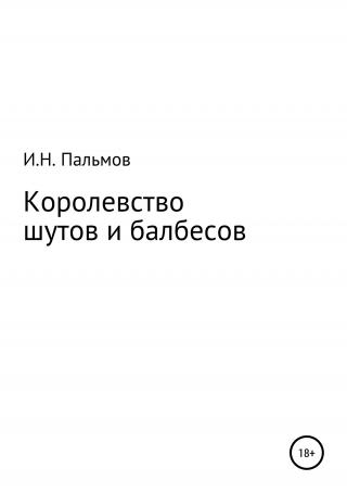 Королевство шутов и балбесов - Читать Любимую Русскую Полную Книгу 👉 Read-E-Book.com