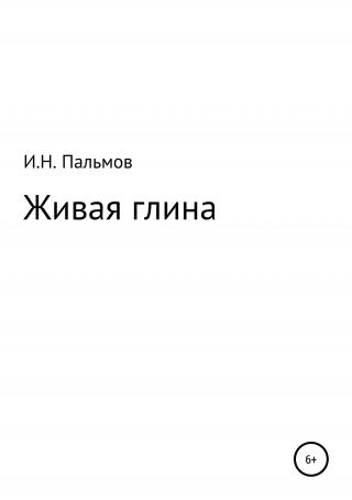 Живая глина - E-books read online (American English book and other foreign languages)