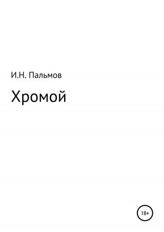 Хромой - Читать Любимую Русскую Полную Книгу 👉 Read-E-Book.com