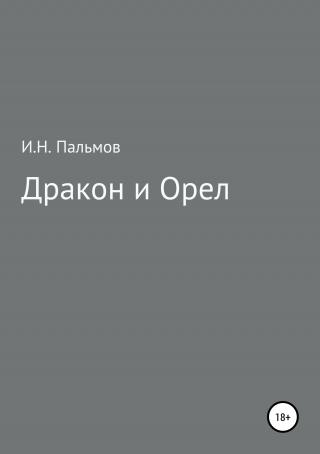 Дракон и орел - E-books read online (American English book and other foreign languages)