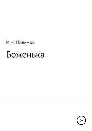 Боженька - Читать Любимую Русскую Полную Книгу 👉 Read-E-Book.com