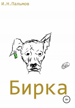 Бирка - Читать Любимую Русскую Полную Книгу 👉 Read-E-Book.com
