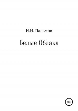 Белые облака - Читать Любимую Русскую Полную Книгу 👉 Read-E-Book.com