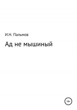 Ад не мышиный - Читать Любимую Русскую Полную Книгу 👉 Read-E-Book.com