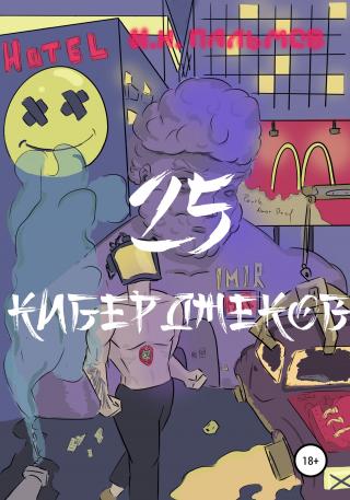 25 киберджеков - Читать Любимую Русскую Полную Книгу 👉 Read-E-Book.com
