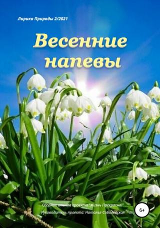 Весенние напевы - E-books read online (American English book and other foreign languages)