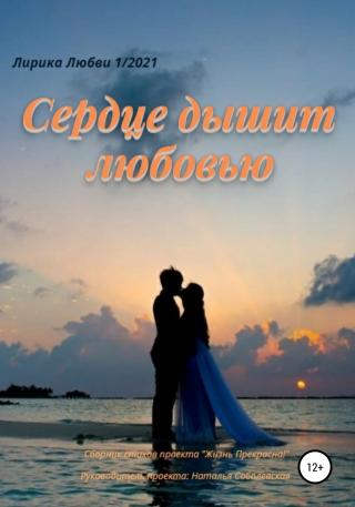 Сердце дышит любовью - E-books read online (American English book and other foreign languages)