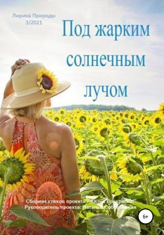 Под жарким солнечным лучом - Читать Любимую Русскую Полную Книгу 👉 Read-E-Book.com