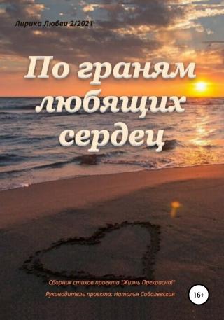 По граням любящих сердец - Читать Любимую Русскую Полную Книгу 👉 Read-E-Book.com
