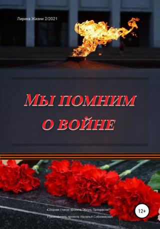 Мы помним о войне - E-books read online (American English book and other foreign languages)