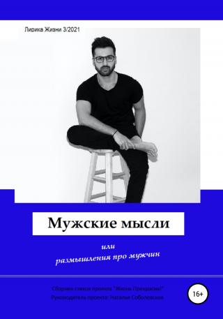 Мужские мысли - E-books read online (American English book and other foreign languages)