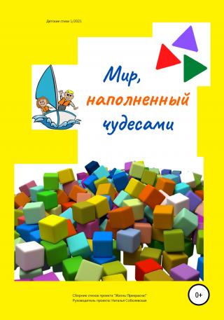 Мир, наполненный чудесами - E-books read online (American English book and other foreign languages)