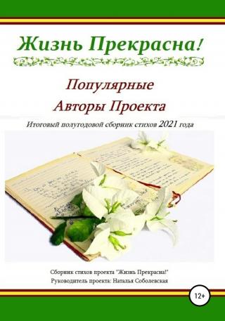 Жизнь Прекрасна! - Читать Любимую Русскую Полную Книгу 👉 Read-E-Book.com