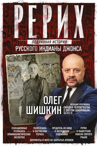 Рерих. Подлинная история русского Индианы Джонса - Читать Любимую Русскую Полную Книгу 👉 Read-E-Book.com