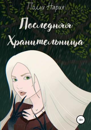 Последняя Хранительница - Читать Любимую Русскую Полную Книгу 👉 Read-E-Book.com