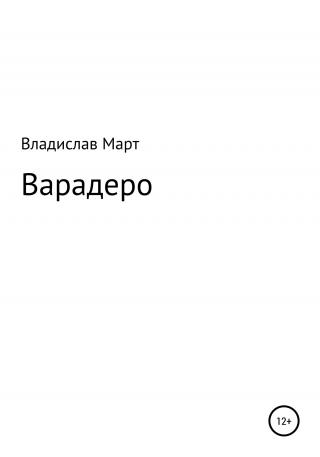 Варадеро - Читать Любимую Русскую Полную Книгу 👉 Read-E-Book.com