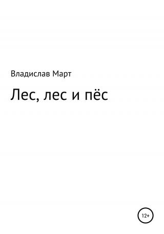 Лес, лес и пёс - E-books read online (American English book and other foreign languages)