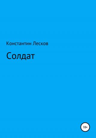 Солдат - E-books read online (American English book and other foreign languages)