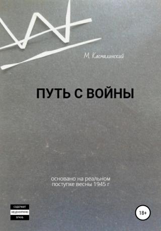 Путь с войны - Читать Любимую Русскую Полную Книгу 👉 Read-E-Book.com