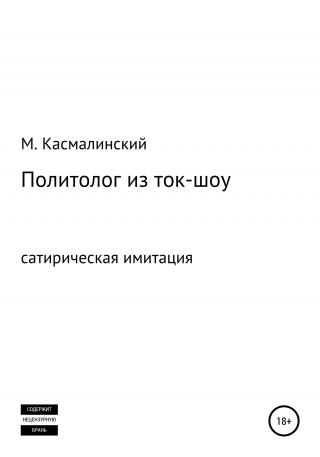 Политолог из ток-шоу - E-books read online (American English book and other foreign languages)