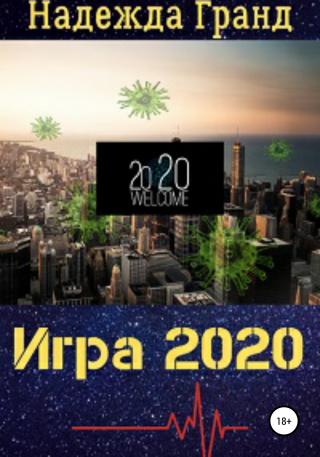 Игра 2020 - E-books read online (American English book and other foreign languages)